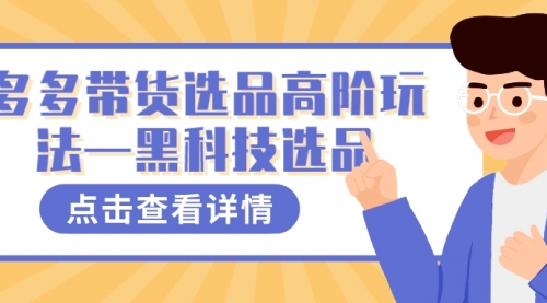 【副业项目7870期】多多视频带货选品高阶玩法—黑科技选品-行行副业