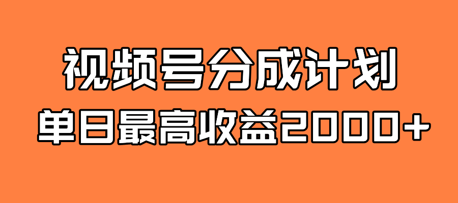 【副业项目7871期】探索全新蓝海！视频号掘金计划，每日轻松赚取2000＋！快速学习，实现财富自由！-行行副业