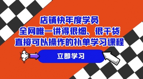 【副业项目7888期】店铺-快年度学员，全网唯一讲得很细、很干货、直接可以操作-行行副业