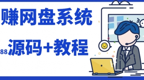 【副业项目7890期】2023运营级别网赚网盘平台搭建（源码+教程）-行行副业