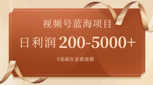 【副业项目7898期】视频号蓝海项目，0基础在家也能做，日入200-5000+【附266G资料】-行行副业
