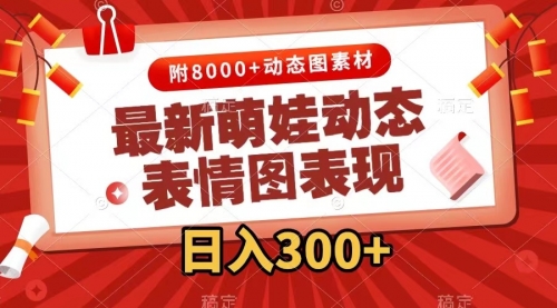 【副业项目7900期】最新萌娃动态表情图变现，几分钟一条原创视频，日入300+（附素材）-行行副业