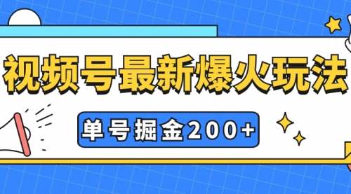 【副业项目7901期】视频号爆火新玩法，操作几分钟就可达到暴力掘金，单号收益200+小白式操作-行行副业