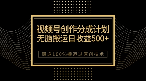 【副业项目7902期】最新视频号创作分成计划，无脑搬运一天收益500+，100%搬运过原创技巧-行行副业