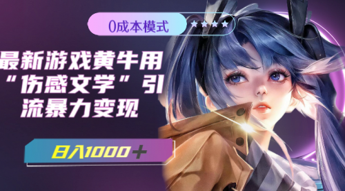 【副业项目7910期】最新游戏黄牛用伤感文学引流暴力变现，日入1000+(附383g素材)-行行副业