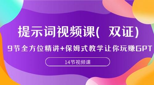 【副业项目7911期】提示词视频课（双证），9节全方位精讲+保姆式教学让你玩赚GPT-行行副业