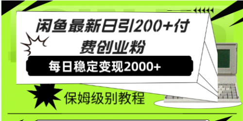 【副业项目7914期】闲鱼最新日引200+付费创业粉日稳2000+收益，保姆级教程-行行副业
