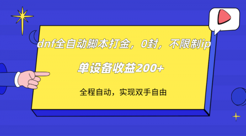 【副业项目7915期】DNF全自动脚本打金，不限制ip，0封，单设备收益200+-行行副业