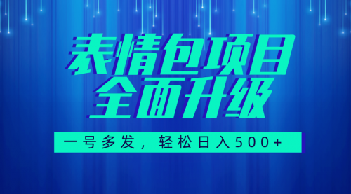 【副业项目7918期】图文语音表情包全新升级，一号多发，每天10分钟，日入500+（教程+素材）-行行副业