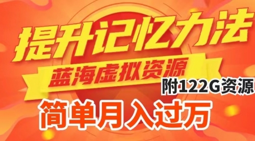 【副业项目7924期】提升高效记忆力法，蓝海虚拟资源项目，成交简单，多种变现方式，月入过万-行行副业