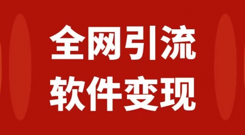 【副业项目7926期】全网引流，软件虚拟资源变现项目，日入1000＋-行行副业