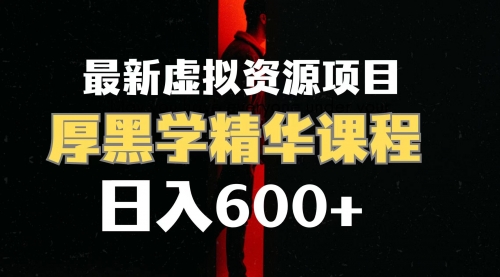 【副业项目7929期】日入600+的虚拟资源项目 厚黑学精华解读课程【附课程资料+视频素材】-行行副业