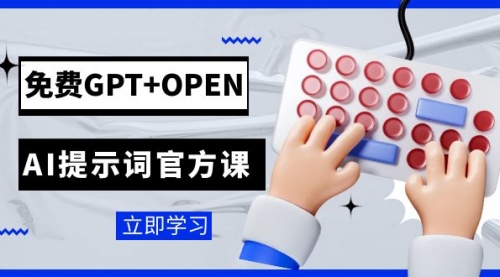 【副业项目7931期】免费GPT+OPEN AI提示词官方课：专为开发者设立的chatGPT提示词工程课程-行行副业
