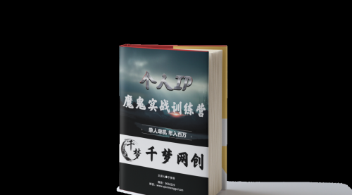 【副业项目7947期】重磅大瓜！《7999千梦IP魔鬼实战训练营》四期破解视频流出！-行行副业
