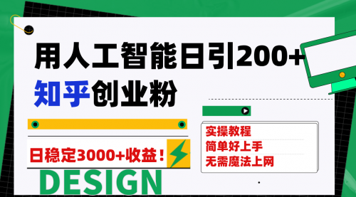 【副业项目7948期】用人工智能日引200+知乎创业粉日稳定变现3000+！-行行副业