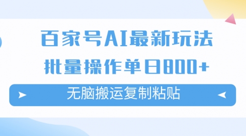 【副业项目7955期】百家号AI搬砖掘金项目玩法，无脑搬运复制粘贴，可批量操作，单日收益800+-行行副业