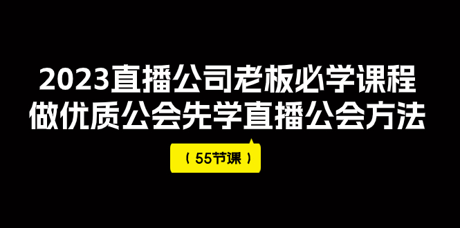 【副业项目8050期】2023直播公司老板必学课程，做优质公会先学直播公会方法-行行副业