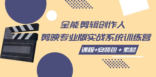 【副业项目7975期】全能剪辑-创作人 剪映专业版实战系统训练营 课程+安装包＋素材！-行行副业