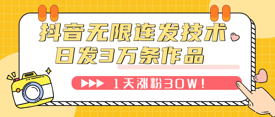 【副业项目7976期】抖音无限连发技术！日发3W条不违规！1天涨粉30W！-行行副业