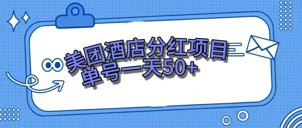 【副业项目7977期】零成本轻松赚钱，美团民宿体验馆，单号一天50+-行行副业