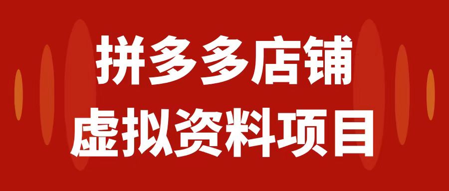 【副业项目7978期】拼多多店铺虚拟项目，教科书式操作玩法，轻松月入1000+-行行副业