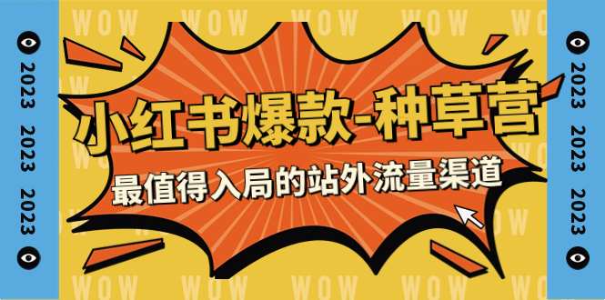 【副业项目7981期】2023小红书爆款-种草营，最值得入局的站外流量渠道（22节课）-行行副业