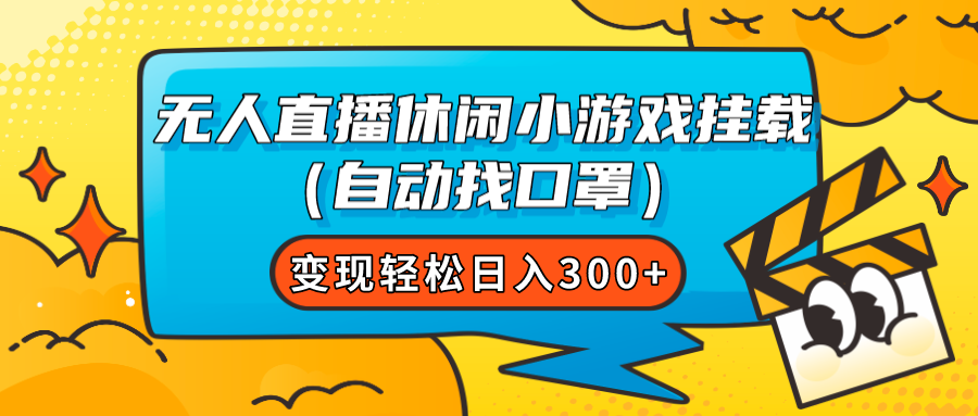 【副业项目7987期】无人直播休闲小游戏挂载（自动找口罩）变现轻松日入300+-行行副业
