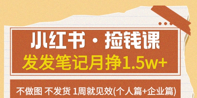 【副业项目7980期】小红书·捡钱课 发发笔记月挣1.5w+不做图 不发货 1周就见效(个人篇+企业篇)-行行副业