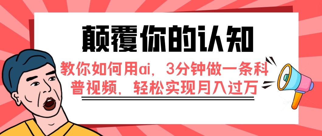 【副业项目7991期】颠覆你的认知，教你如何用ai，3分钟做一条科普视频，轻松实现月入过万-行行副业