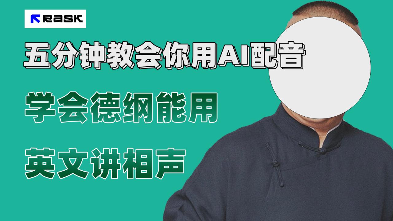 【副业项目7997期】最近爆火的AI配音视频怎么制作？五分钟教会你！-行行副业