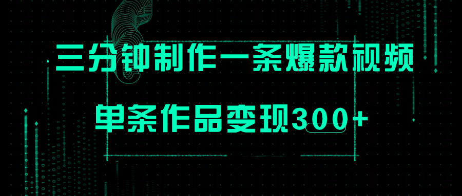 【副业项目7998期】只需三分钟就能制作一条爆火视频，批量多号操作，单条作品变现300+-行行副业