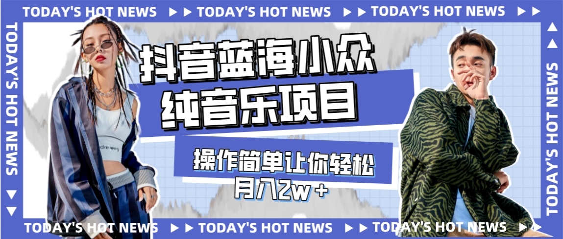 【副业项目8001期】宝藏细分领域，抖音蓝海小众纯音乐项目，操作简单让你轻松月入2w＋-行行副业