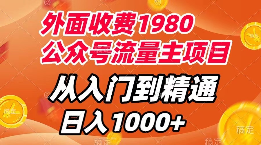 【副业项目8002期】外面收费1980，公众号流量主项目，从入门到精通，每天半小时，收入1000+-行行副业