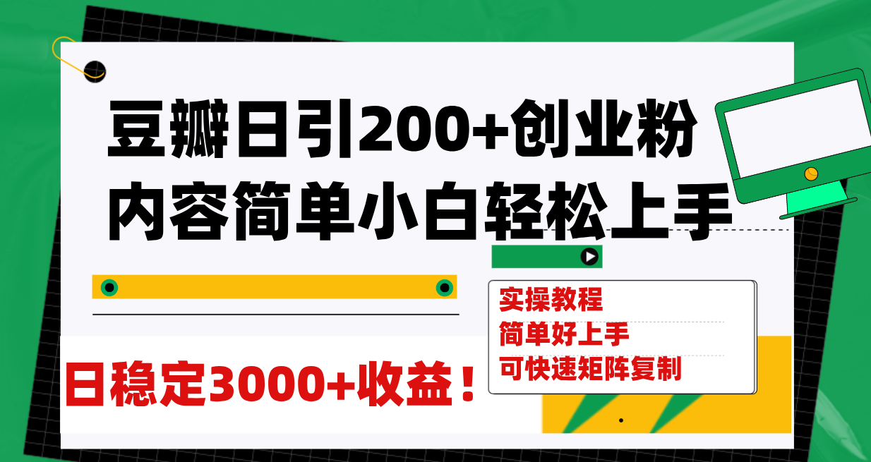 【副业项目8003期】豆瓣日引200+创业粉日稳定变现3000+操作简单可矩阵复制！-行行副业