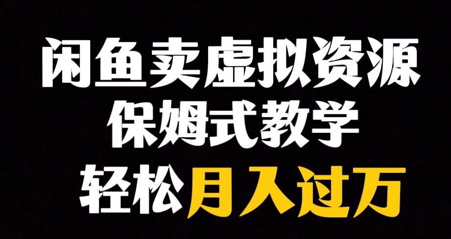 【副业项目8004期】闲鱼小众暴利赛道，靠卖虚拟资源实现月入过万，谁做谁赚钱-行行副业