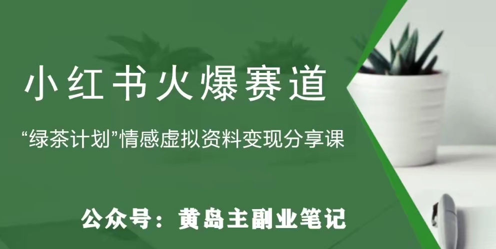 【副业项目8017期】黄岛主·小红书绿茶计划情感虚拟资料变现项目，花我598买来拆解出来给你-行行副业