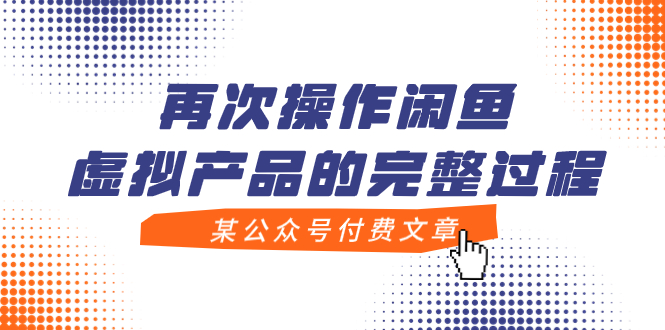 【副业项目8009期】某公众号付费文章，再次操作闲鱼虚拟产品的完整过程-行行副业