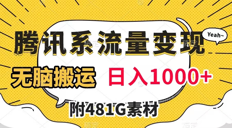 【副业项目8006期】腾讯系流量变现，有播放量就有收益，无脑搬运，日入1000+（附481G素材）-行行副业
