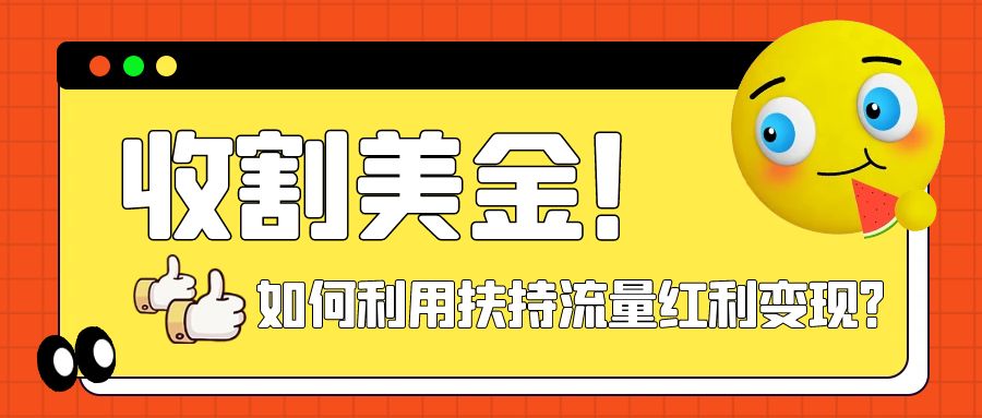 【副业项目8032期】收割美金！简单制作shorts短视频，利用平台转型流量红利推广佣金任务-行行副业