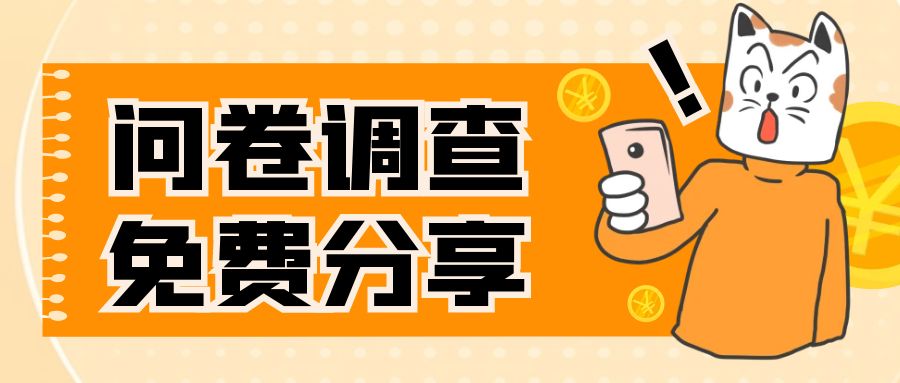 【副业项目8030期】国外问卷调查，一天入手两三张的站点，免费给大家分享出来-行行副业