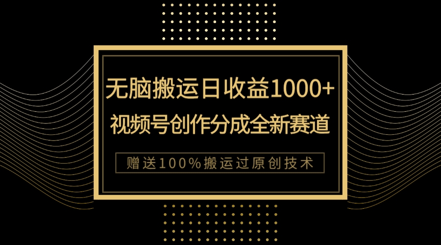 【副业项目8029期】单日收益1000+，新类目新赛道，视频号创作分成无脑搬运100%上热门-行行副业