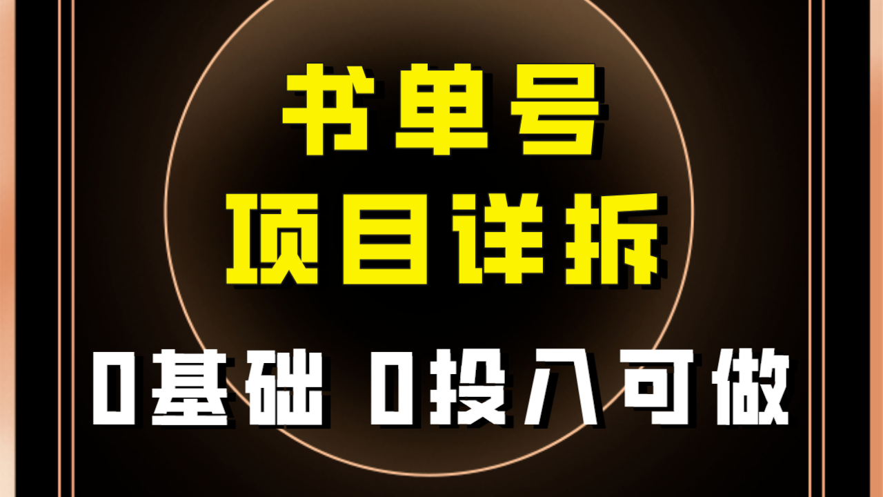 【副业项目8047期】最近爆火的书单号项目保姆级拆解！适合所有人！-行行副业