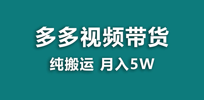【副业项目8055期】多多视频带货，靠纯搬运一个月搞5w，新手小白也能操作-行行副业