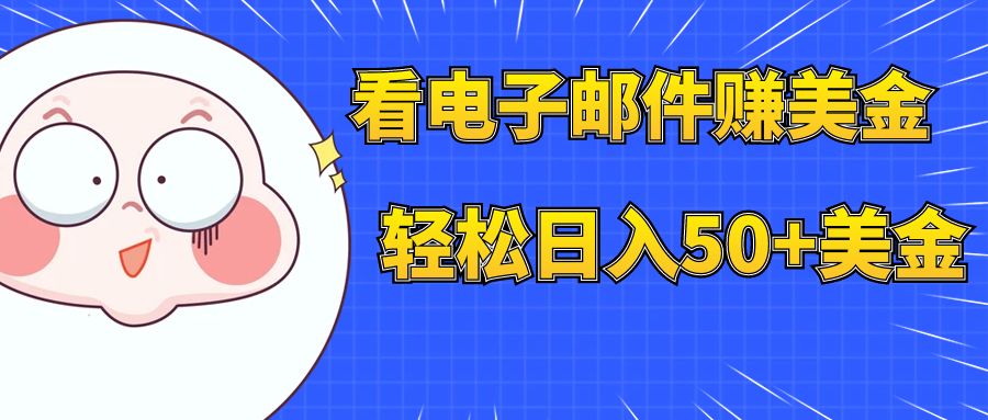 【副业项目8058期】看电子邮件赚美金，多账号轻松日入50+美金-行行副业