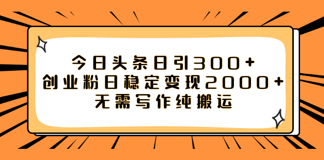 【副业项目8060期】今日头条日引300+创业粉日稳定变现2000+无需写作纯搬运-行行副业