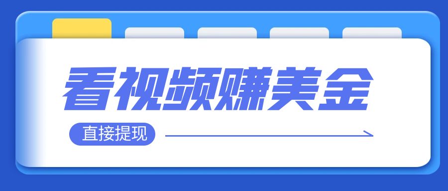 【副业项目8059期】看视频就能躺赚美金 只需要挂机 轻松赚取100到200美刀-行行副业