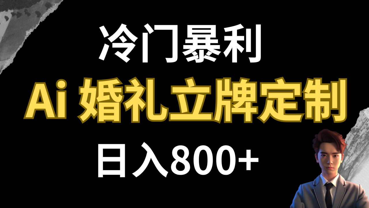 【副业项目8062期】冷门暴利项目 AI婚礼立牌定制 日入800+-行行副业