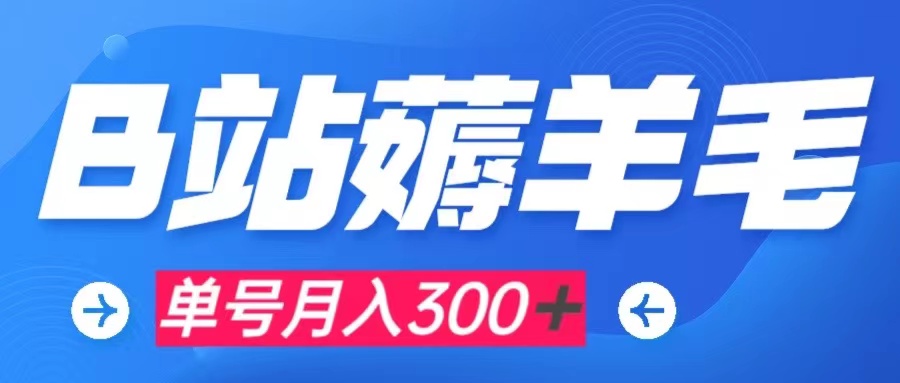 【副业项目8061期】b站薅羊毛，0门槛提现，单号每月300＋可矩阵操作-行行副业