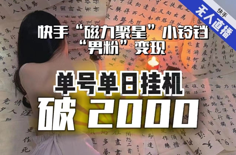 【副业项目8097期】【日入破2000】快手无人直播不进人？“磁力聚星”没收益？不会卡屏、卡同城流量？最新课程会通通解决！-行行副业