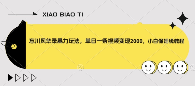 【副业项目8098期】忘川风华录暴力玩法，单日一条视频变现2000，小白保姆级教程【揭秘】-行行副业
